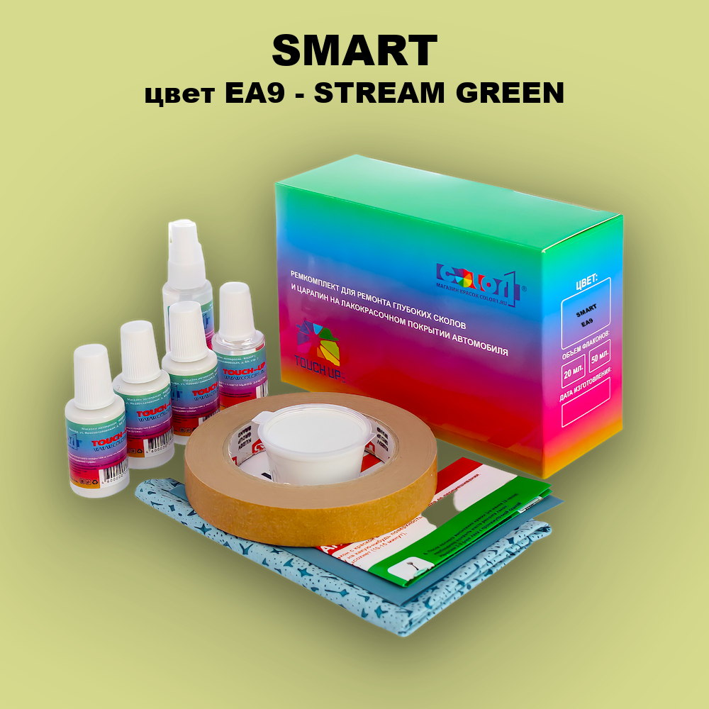 Ремкомплект для ремонта глубоких сколов и царапин SMART, цвет EA9 - STREAM GREEN