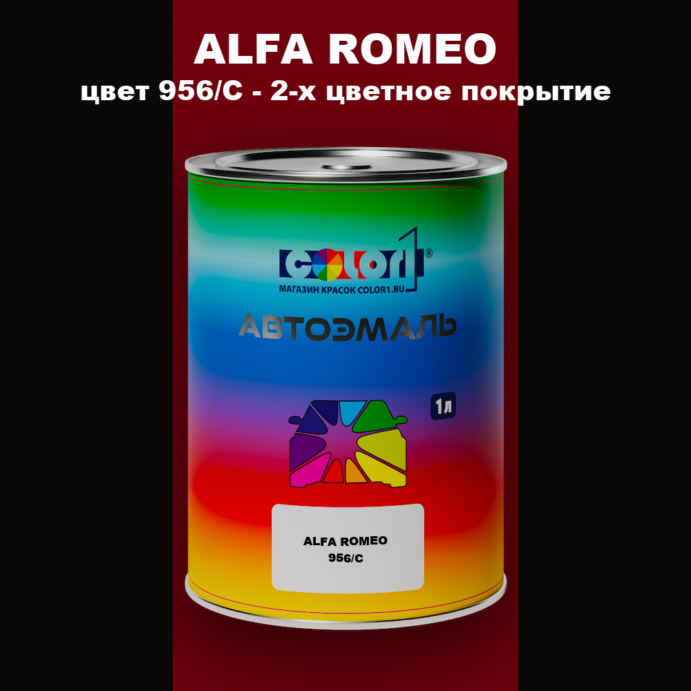 Автомобильная краска ALFA ROMEO, цвет 956/C - 2-х цветное покрытие