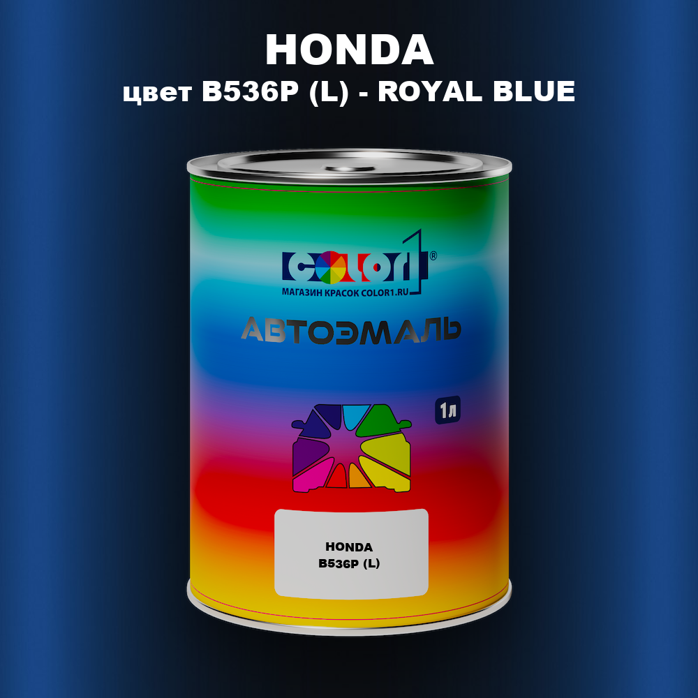 Автомобильная краска HONDA, цвет B536P (L) - ROYAL BLUE