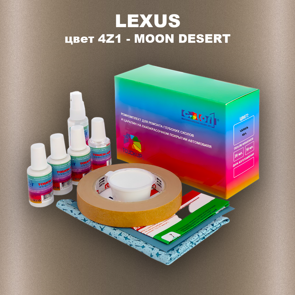 Ремкомплект для ремонта глубоких сколов и царапин LEXUS, цвет 4Z1 - MOON DESERT