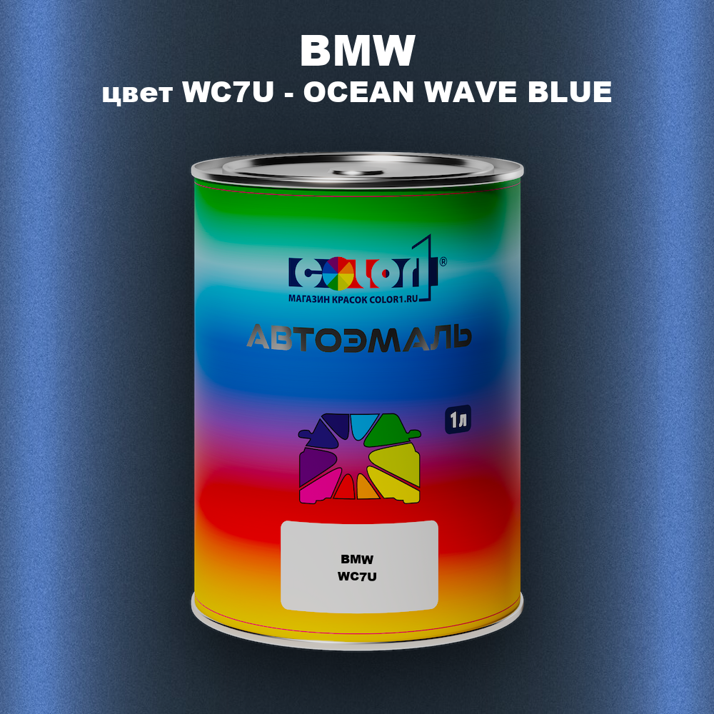 Автомобильная краска BMW, цвет WC7U - OCEAN WAVE BLUE