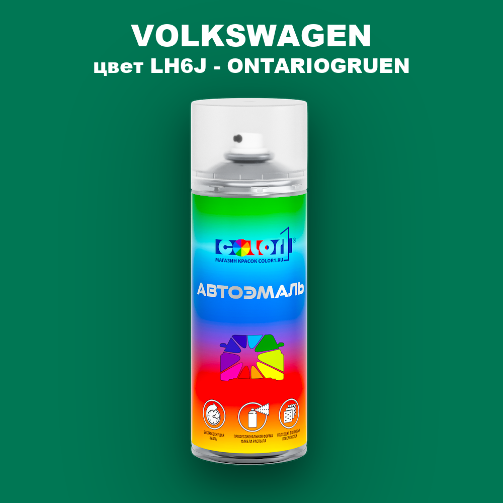 Аэрозольная краска VOLKSWAGEN, цвет LH6J - ONTARIOGRUEN