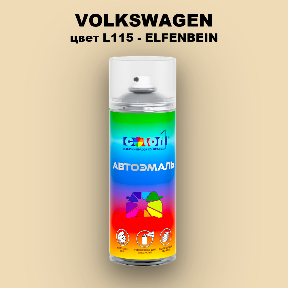 Аэрозольная краска VOLKSWAGEN, цвет L115 - ELFENBEIN