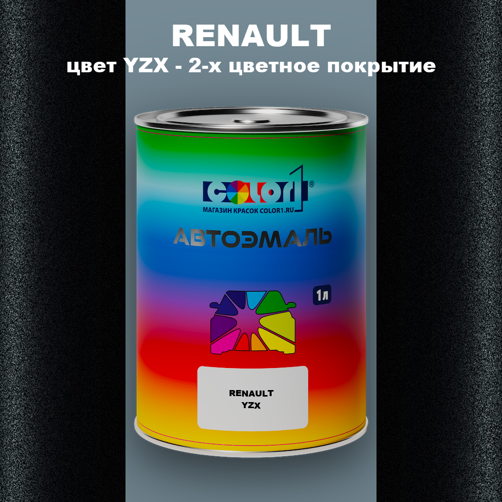 Автомобильная краска RENAULT, цвет YZX - 2-х цветное покрытие