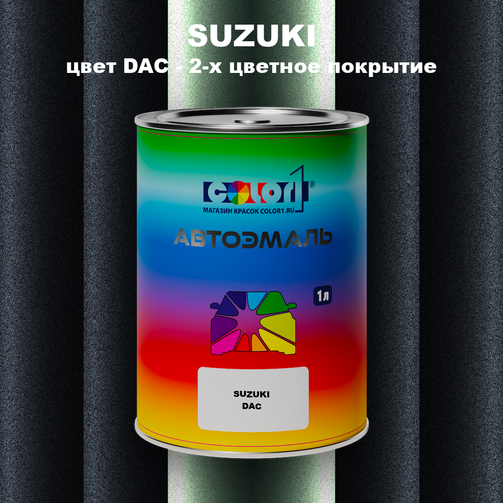Автомобильная краска SUZUKI, цвет DAC - 2-х цветное покрытие