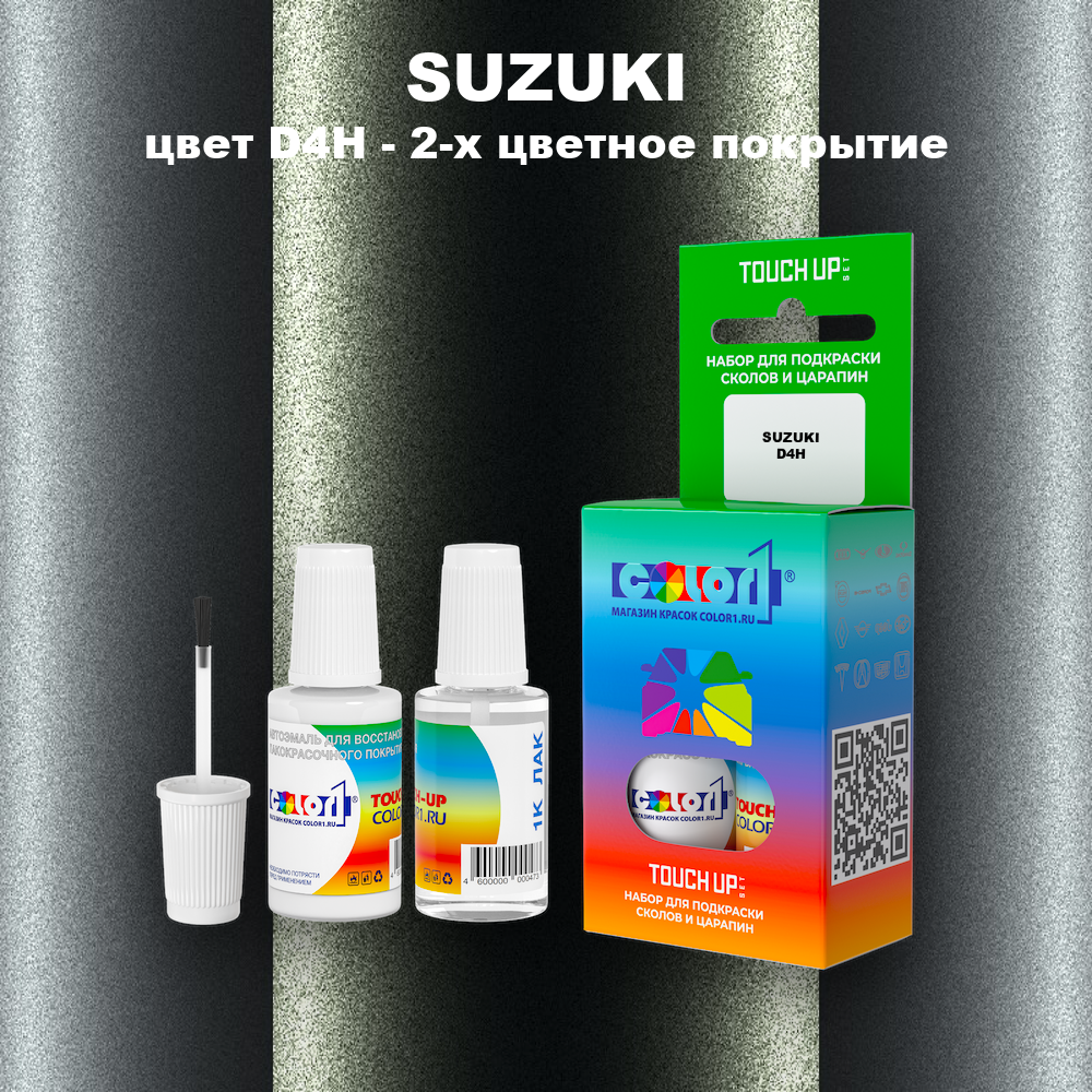 Краска для сколов во флаконе с кисточкой SUZUKI, цвет D4H - 2-х цветное покрытие