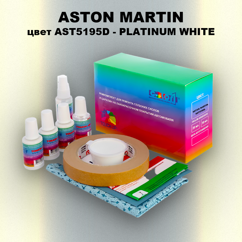 Ремкомплект для ремонта глубоких сколов и царапин ASTON MARTIN, цвет AST5195D - PLATINUM WHITE
