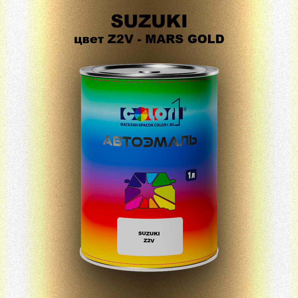 Автомобильная краска SUZUKI, цвет Z2V - MARS GOLD
