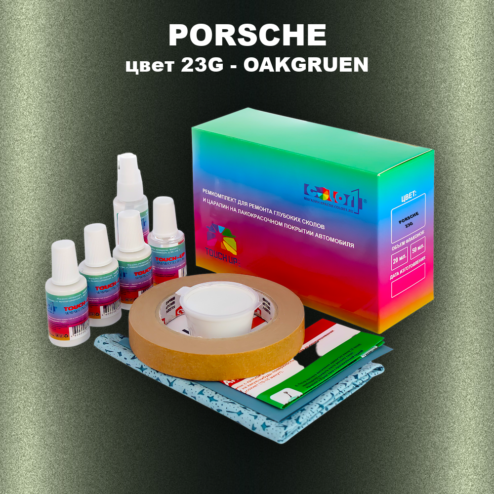 Ремкомплект для ремонта глубоких сколов и царапин PORSCHE, цвет 23G - OAKGRUEN