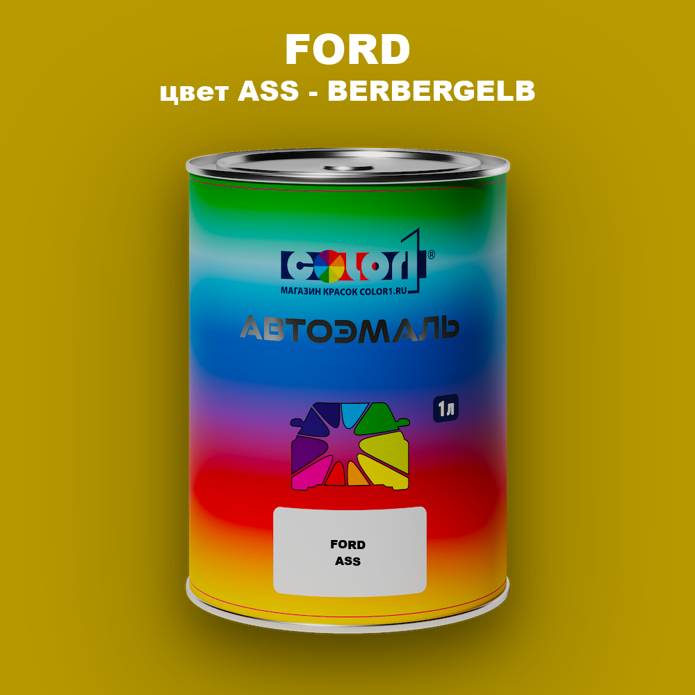 Автомобильная краска FORD, цвет ASS - BERBERGELB