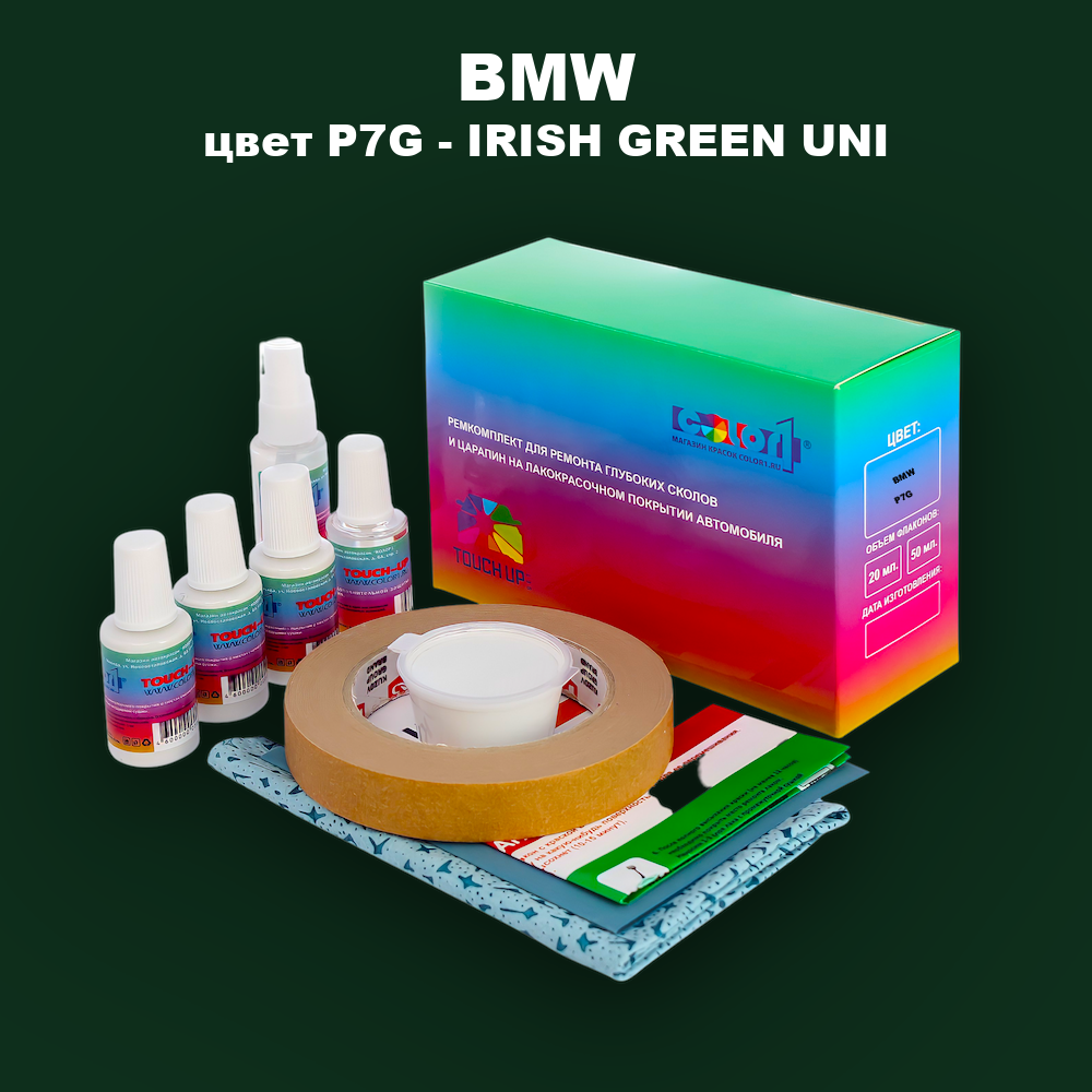 Ремкомплект для ремонта глубоких сколов и царапин BMW, цвет P7G - IRISH GREEN UNI