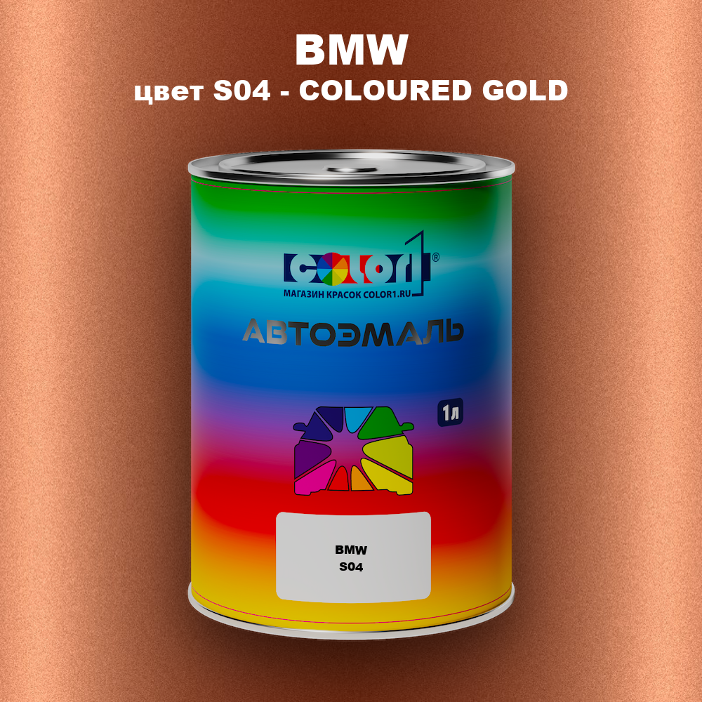 Автомобильная краска BMW, цвет S04 - COLOURED GOLD
