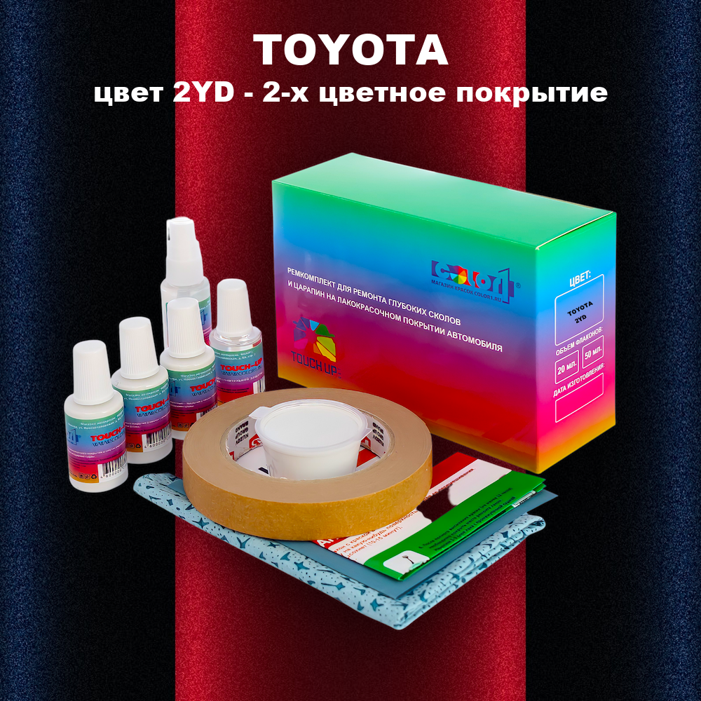 Ремкомплект для ремонта глубоких сколов и царапин TOYOTA, цвет 2YD - 2-х цветное покрытие