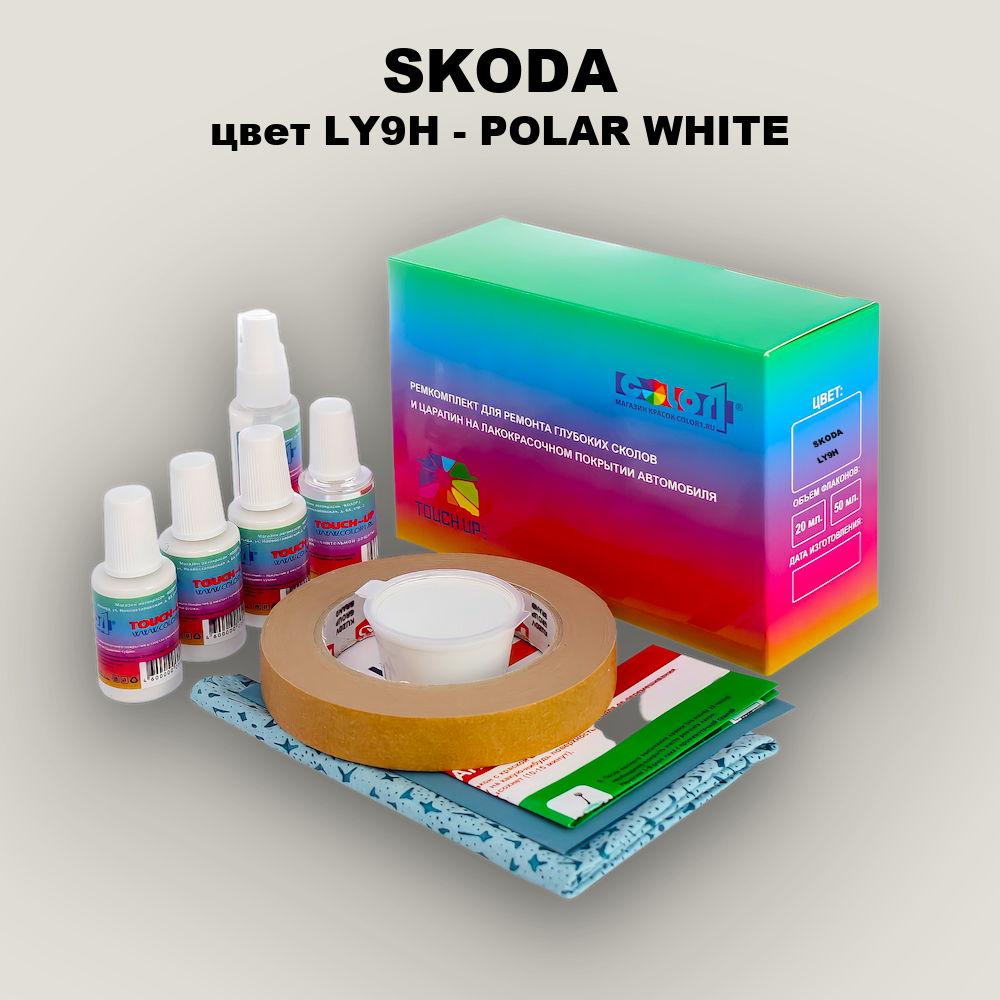 Ремкомплект для ремонта глубоких сколов и царапин SKODA, цвет LY9H - POLAR WHITE