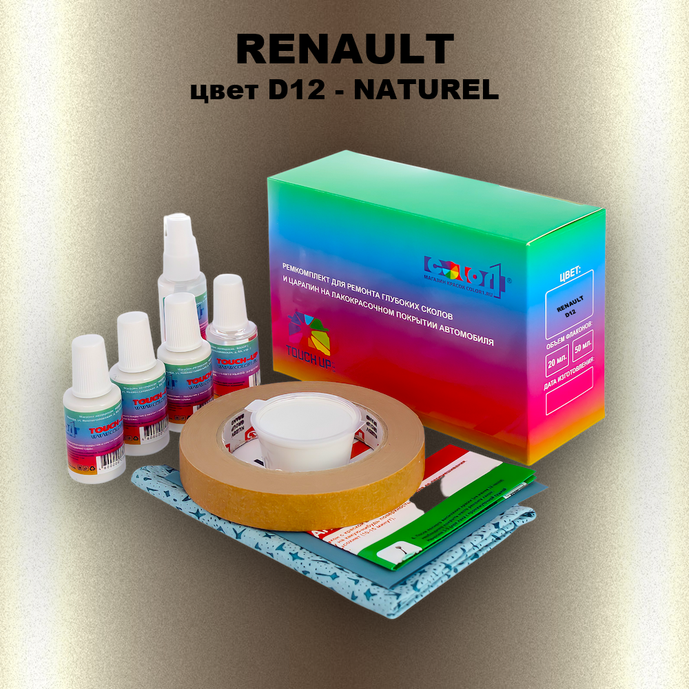 Ремкомплект для ремонта глубоких сколов и царапин RENAULT, цвет D12 - NATUREL