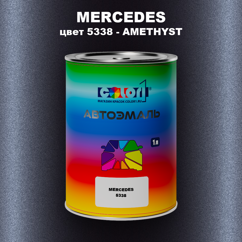 Автомобильная краска MERCEDES, цвет 5338 - AMETHYST