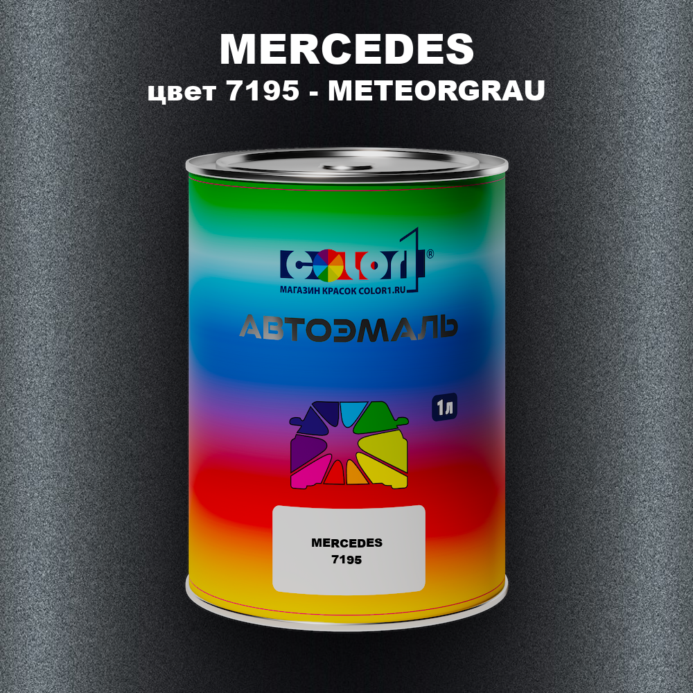 Автомобильная краска MERCEDES, цвет 7195 - METEORGRAU