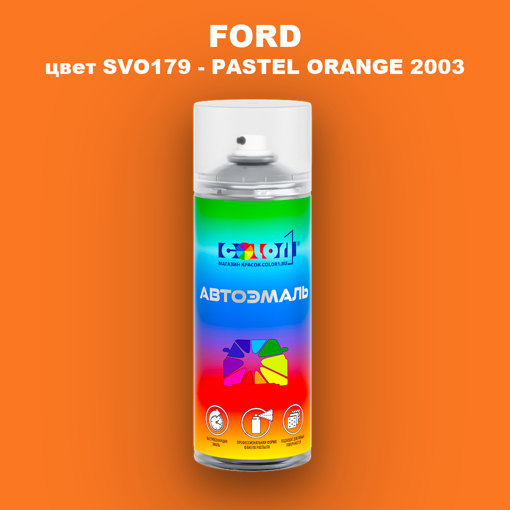 Аэрозольная краска FORD, цвет SVO179 - PASTEL ORANGE 2003