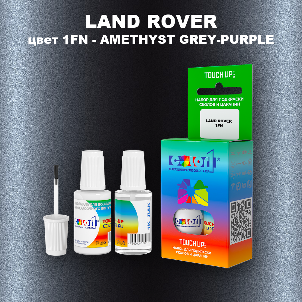 Краска для сколов во флаконе с кисточкой LAND ROVER, цвет 1FN - AMETHYST GREY-PURPLE