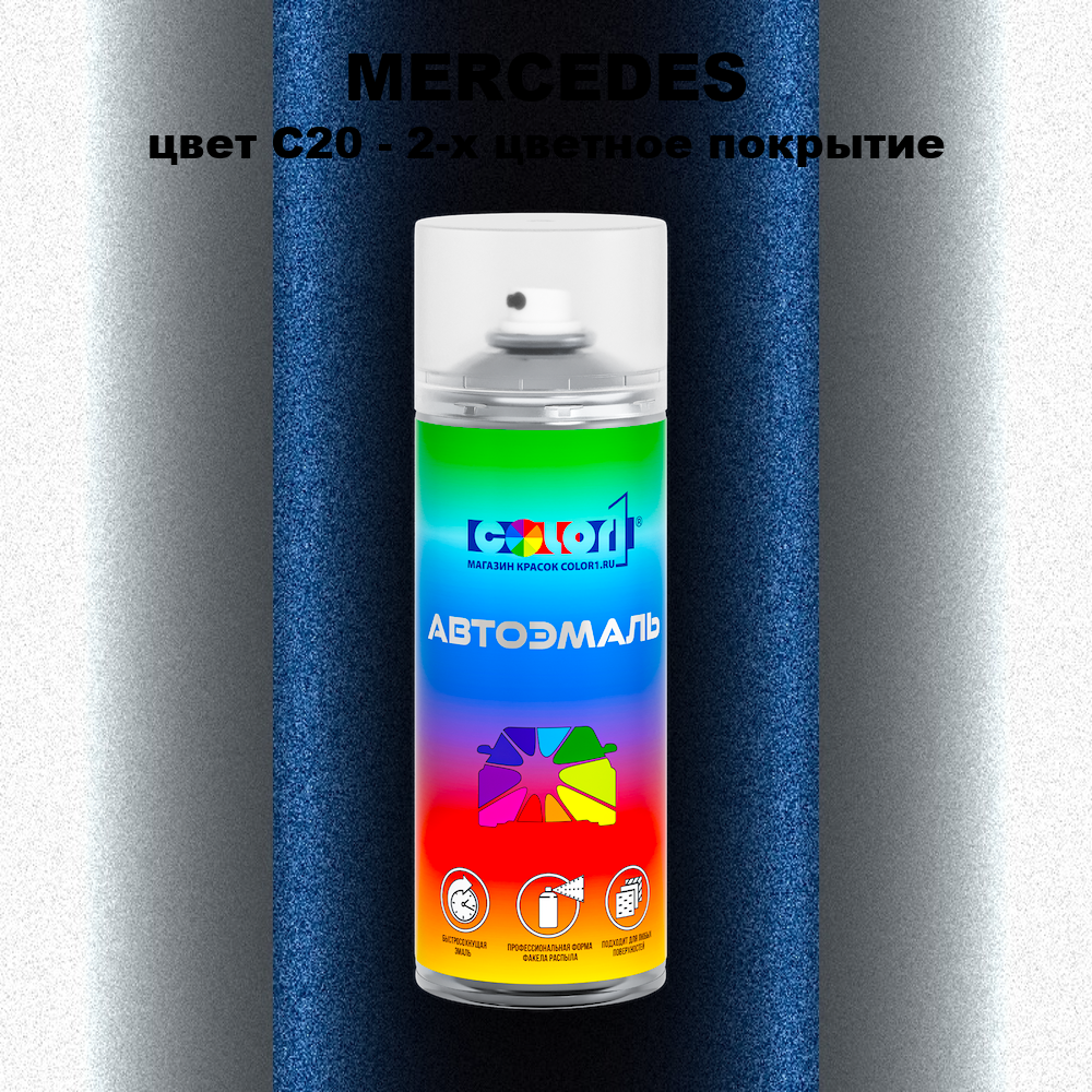 Аэрозольная краска MERCEDES, цвет C20 - 2-х цветное покрытие