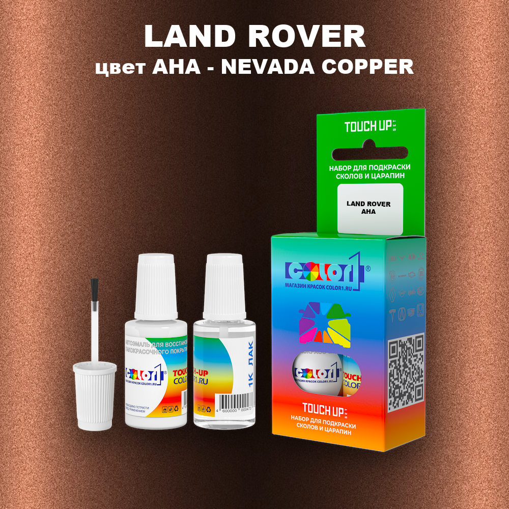 Краска для сколов во флаконе с кисточкой LAND ROVER, цвет AHA - NEVADA COPPER