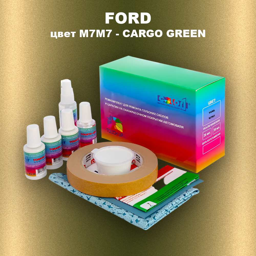 Ремкомплект для ремонта глубоких сколов и царапин FORD, цвет M7M7 - CARGO GREEN