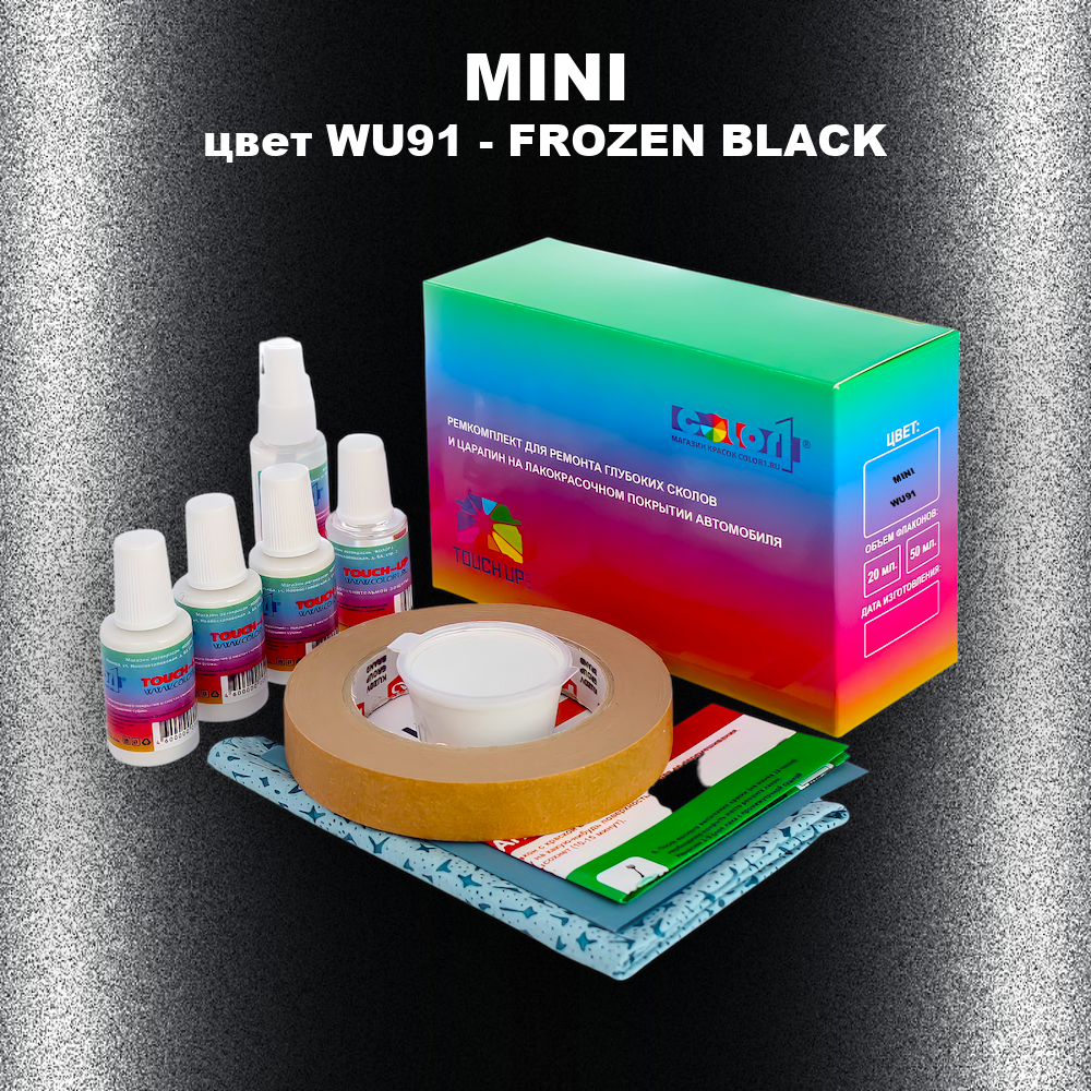 Ремкомплект для ремонта глубоких сколов и царапин MINI, цвет WU91 - FROZEN BLACK