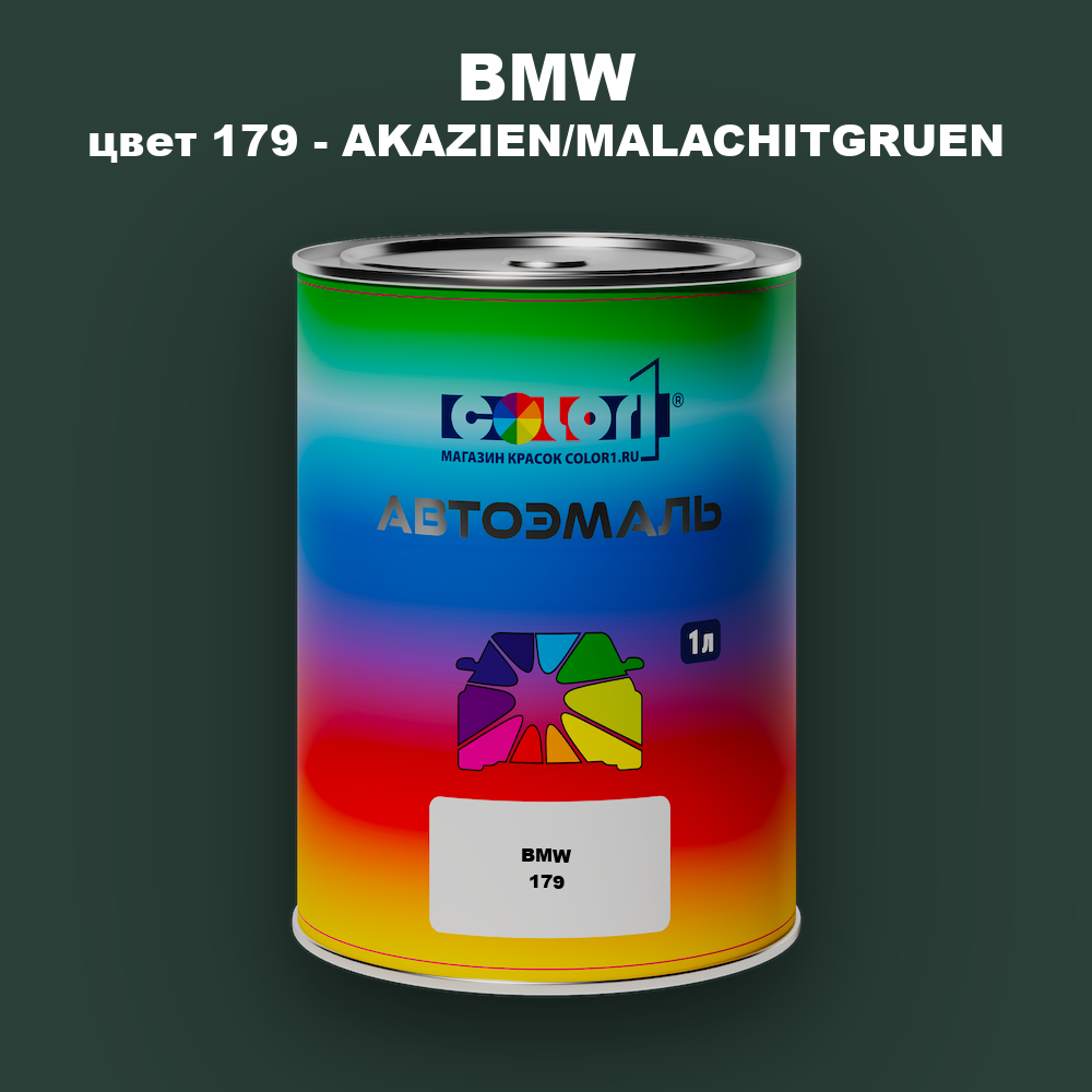 Автомобильная краска BMW, цвет 179 - AKAZIEN/MALACHITGRUEN