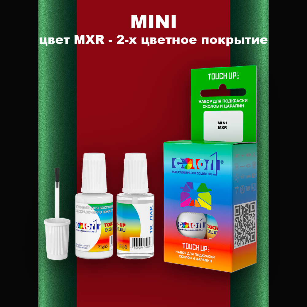 Краска для сколов во флаконе с кисточкой MINI, цвет MXR - 2-х цветное покрытие