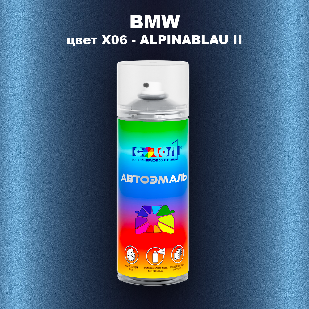 Аэрозольная краска BMW, цвет X06 - ALPINABLAU II