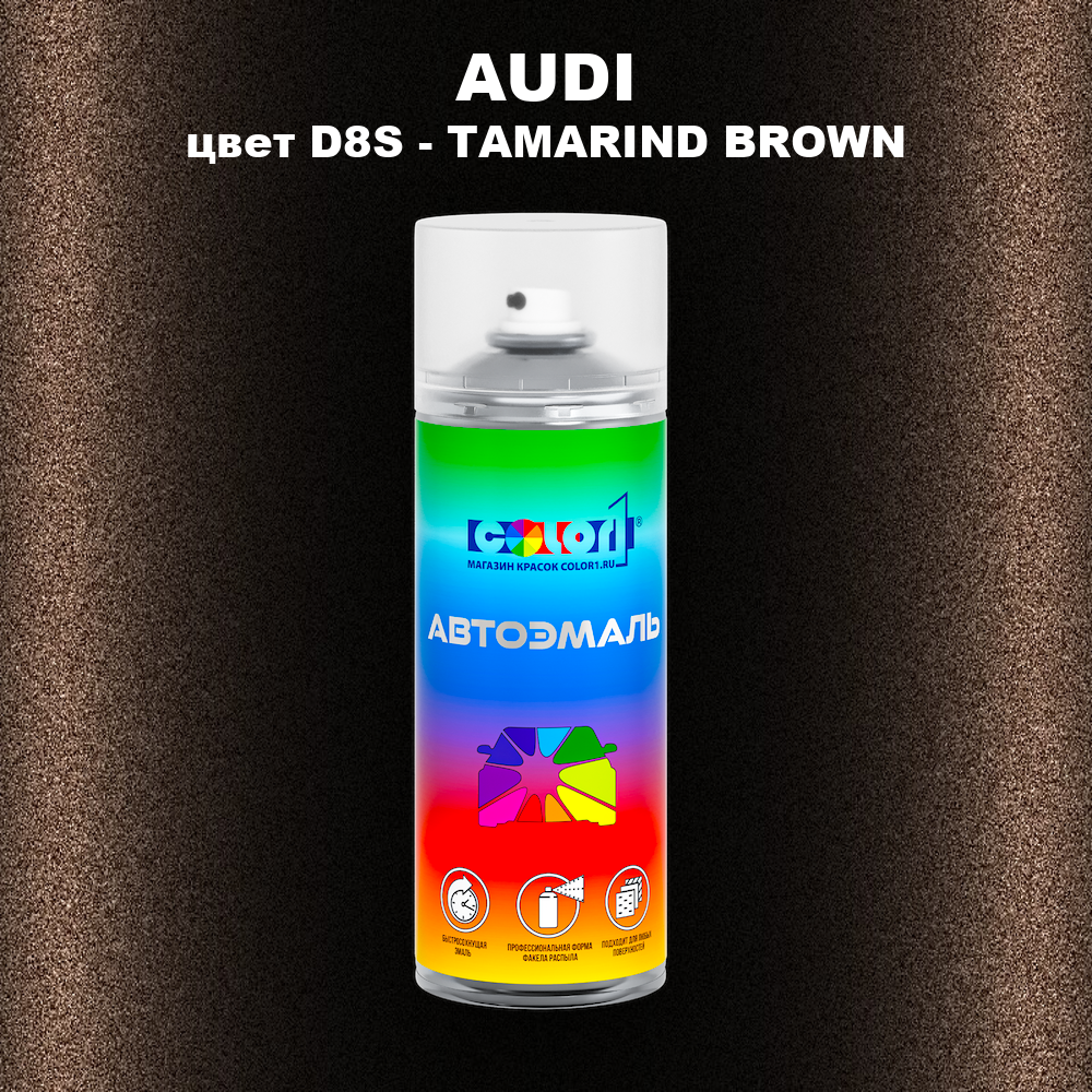 Аэрозольная краска AUDI, цвет D8S - TAMARIND BROWN
