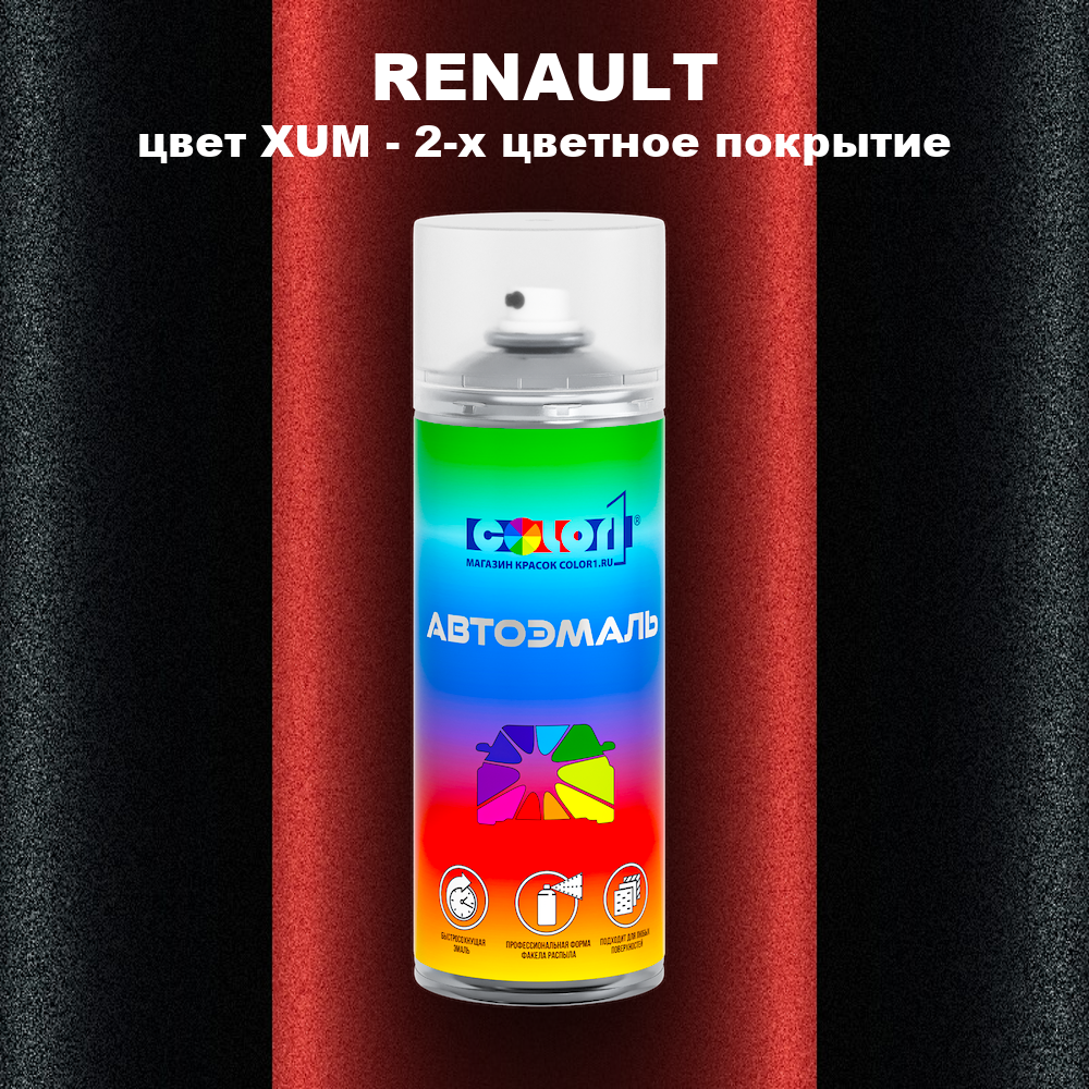 Аэрозольная краска RENAULT, цвет XUM - 2-х цветное покрытие