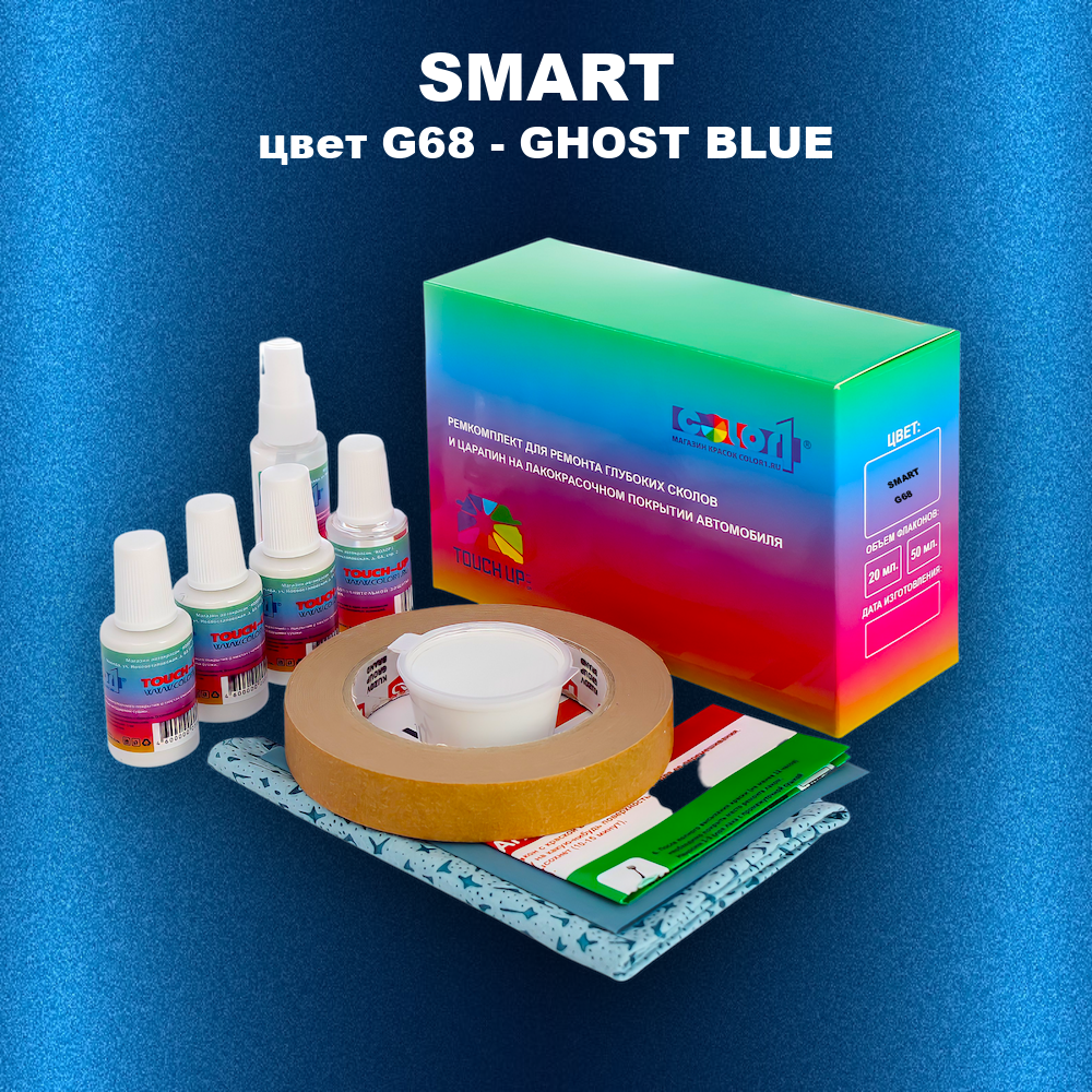 Ремкомплект для ремонта глубоких сколов и царапин SMART, цвет G68 - GHOST BLUE