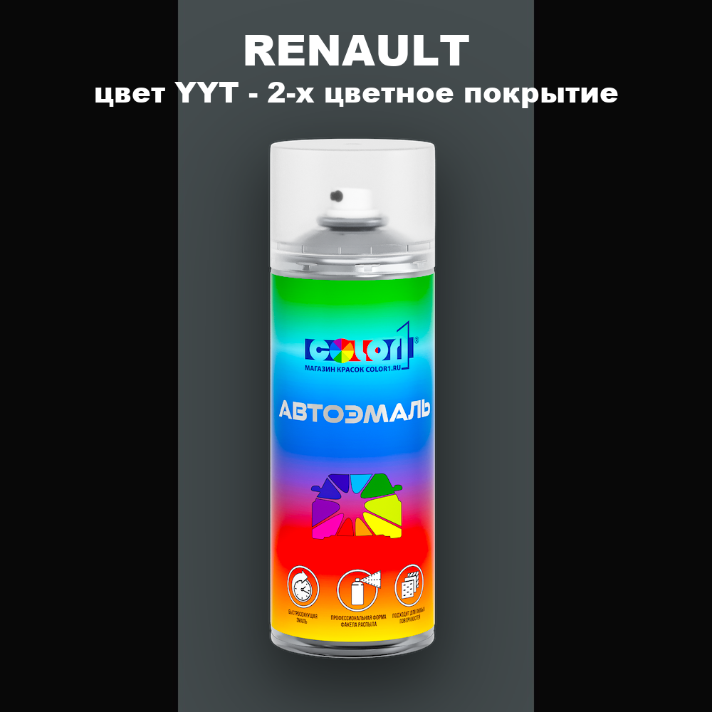 Аэрозольная краска RENAULT, цвет YYT - 2-х цветное покрытие