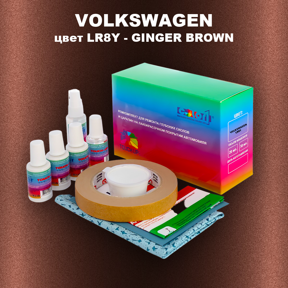 Ремкомплект для ремонта глубоких сколов и царапин VOLKSWAGEN, цвет LR8Y - GINGER BROWN