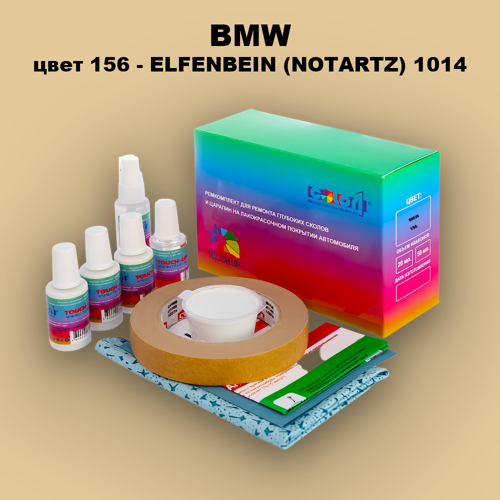Ремкомплект для ремонта глубоких сколов и царапин BMW, цвет 156 - ELFENBEIN (NOTARTZ) 1014