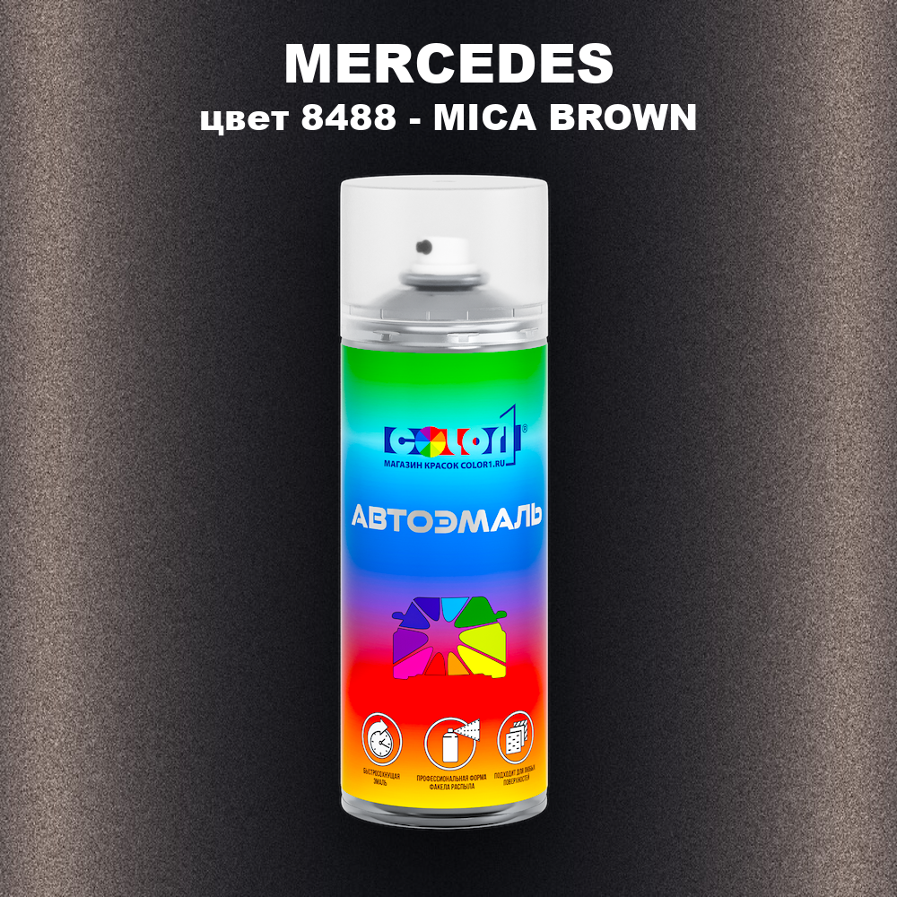 Аэрозольная краска MERCEDES, цвет 8488 - MICA BROWN