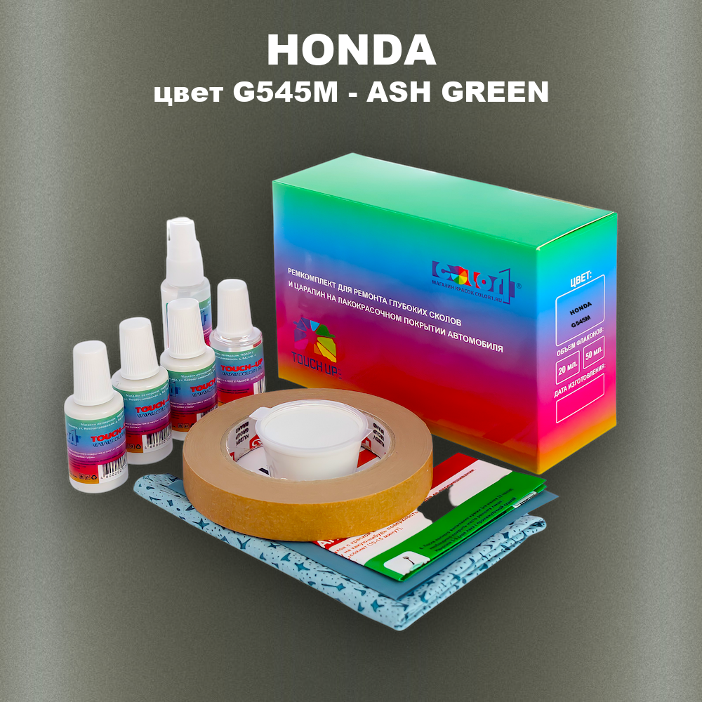 Ремкомплект для ремонта глубоких сколов и царапин HONDA, цвет G545M - ASH GREEN