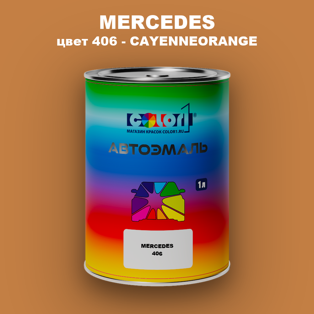 Автомобильная краска MERCEDES, цвет 406 - CAYENNEORANGE