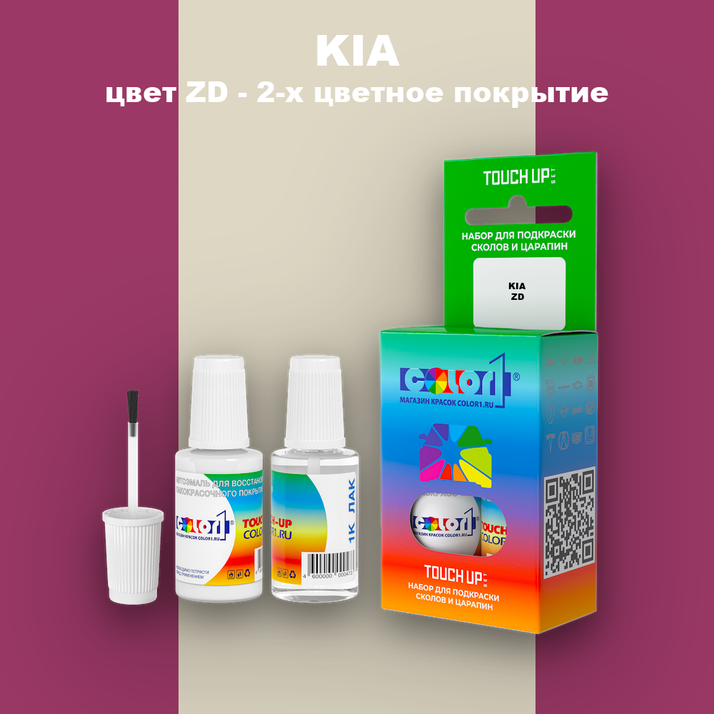 Краска для сколов во флаконе с кисточкой KIA, цвет ZD - 2-х цветное покрытие
