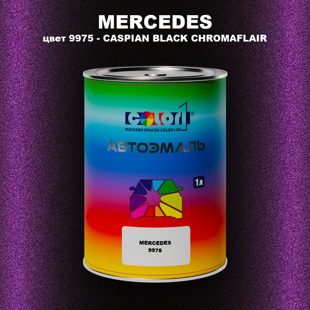 Автомобильная краска MERCEDES, цвет 9975 - CASPIAN BLACK CHROMAFLAIR