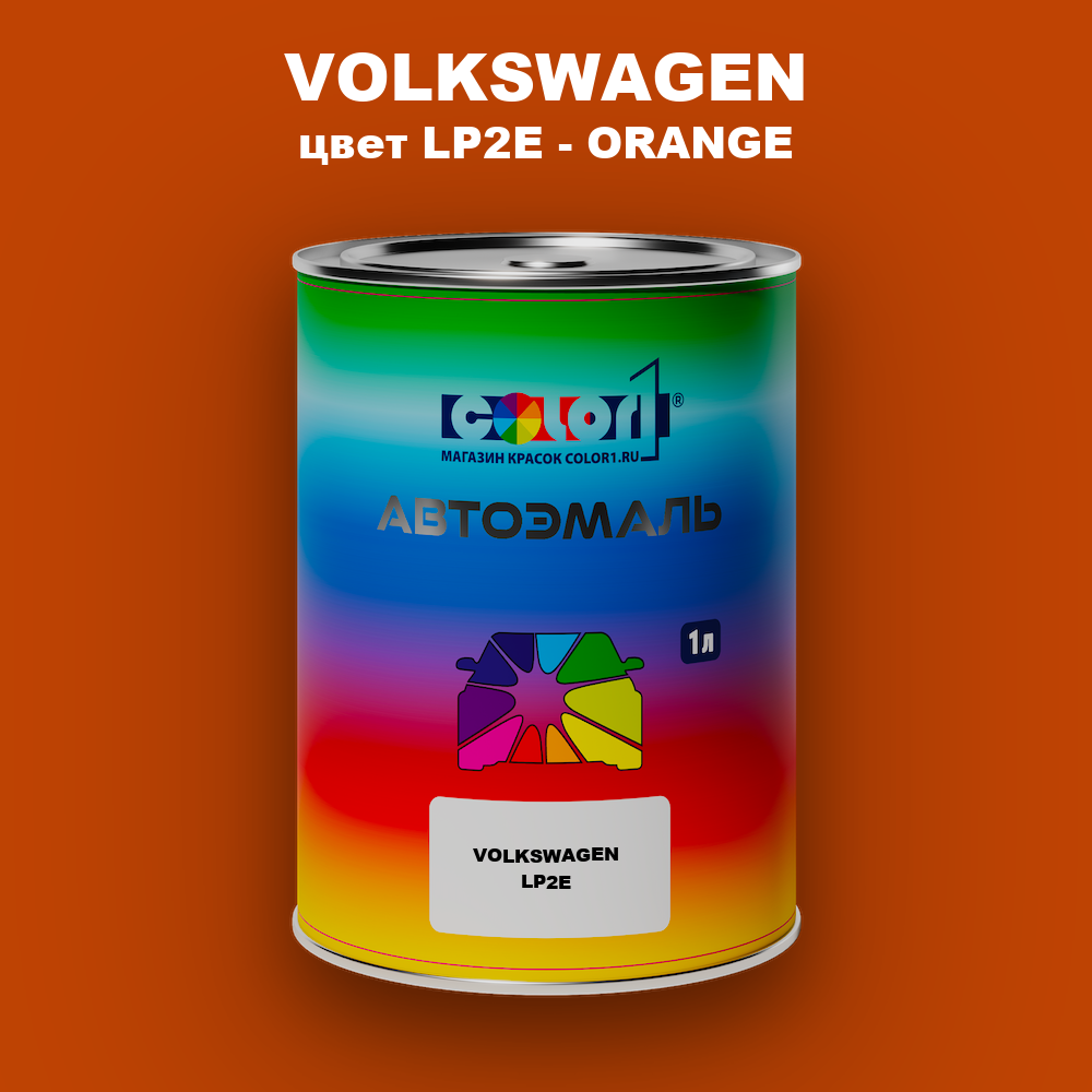 Автомобильная краска VOLKSWAGEN, цвет LP2E - ORANGE