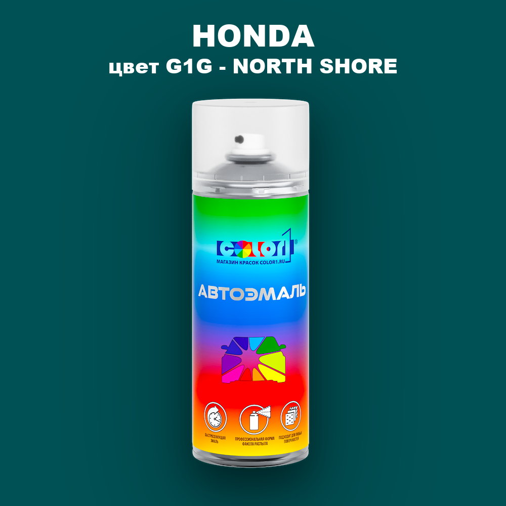 Аэрозольная краска HONDA, цвет G1G - NORTH SHORE