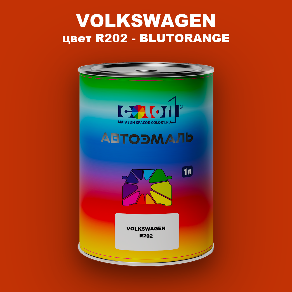 Автомобильная краска VOLKSWAGEN, цвет R202 - BLUTORANGE