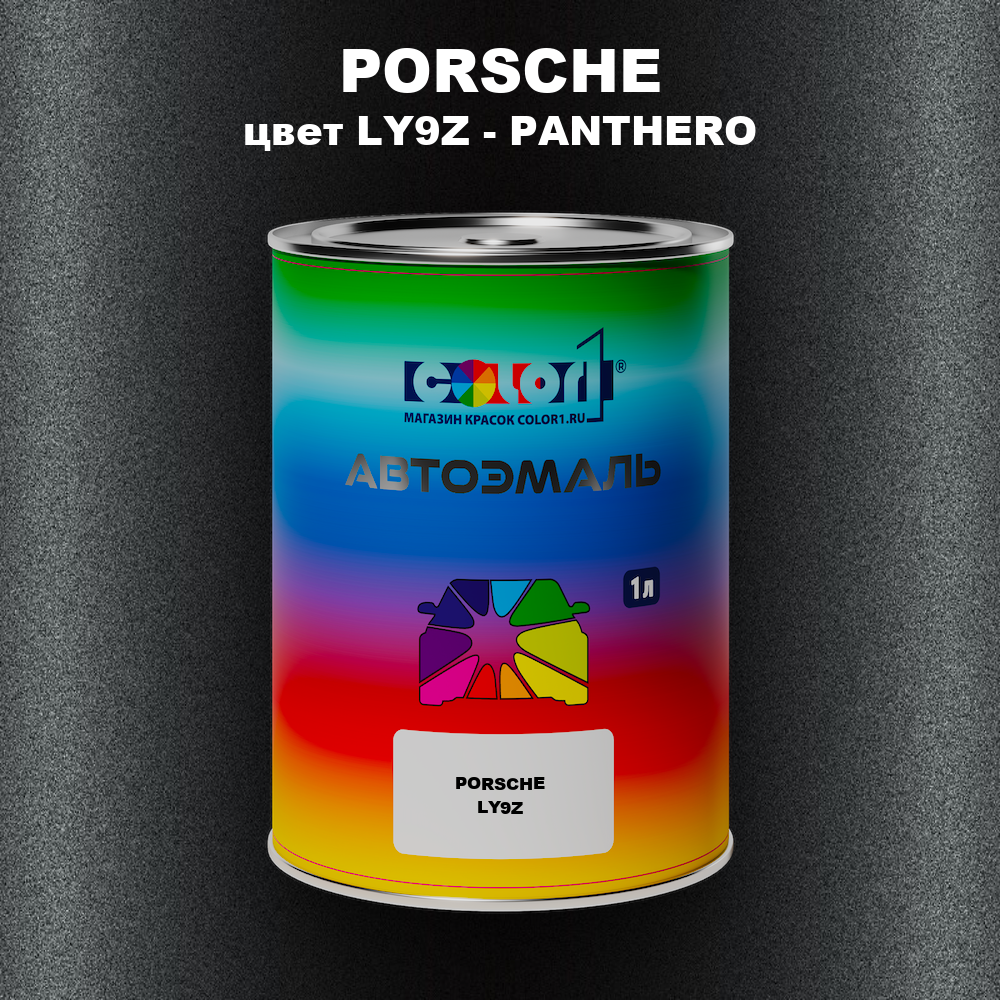 Автомобильная краска PORSCHE, цвет LY9Z - PANTHERO