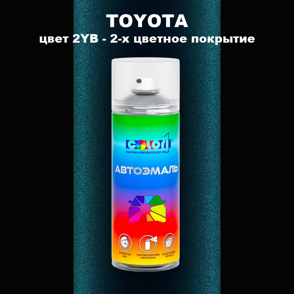 Аэрозольная краска TOYOTA, цвет 2YB - 2-х цветное покрытие