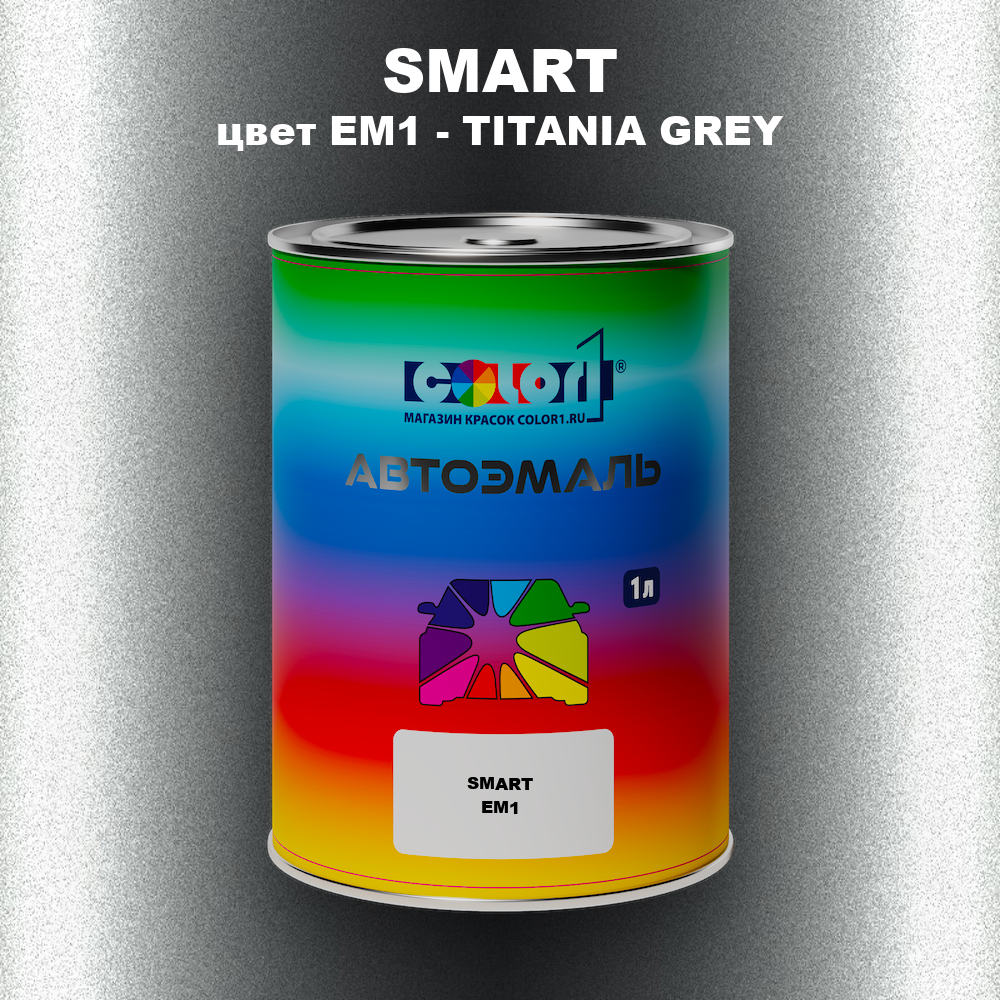 Автомобильная краска SMART, цвет EM1 - TITANIA GREY