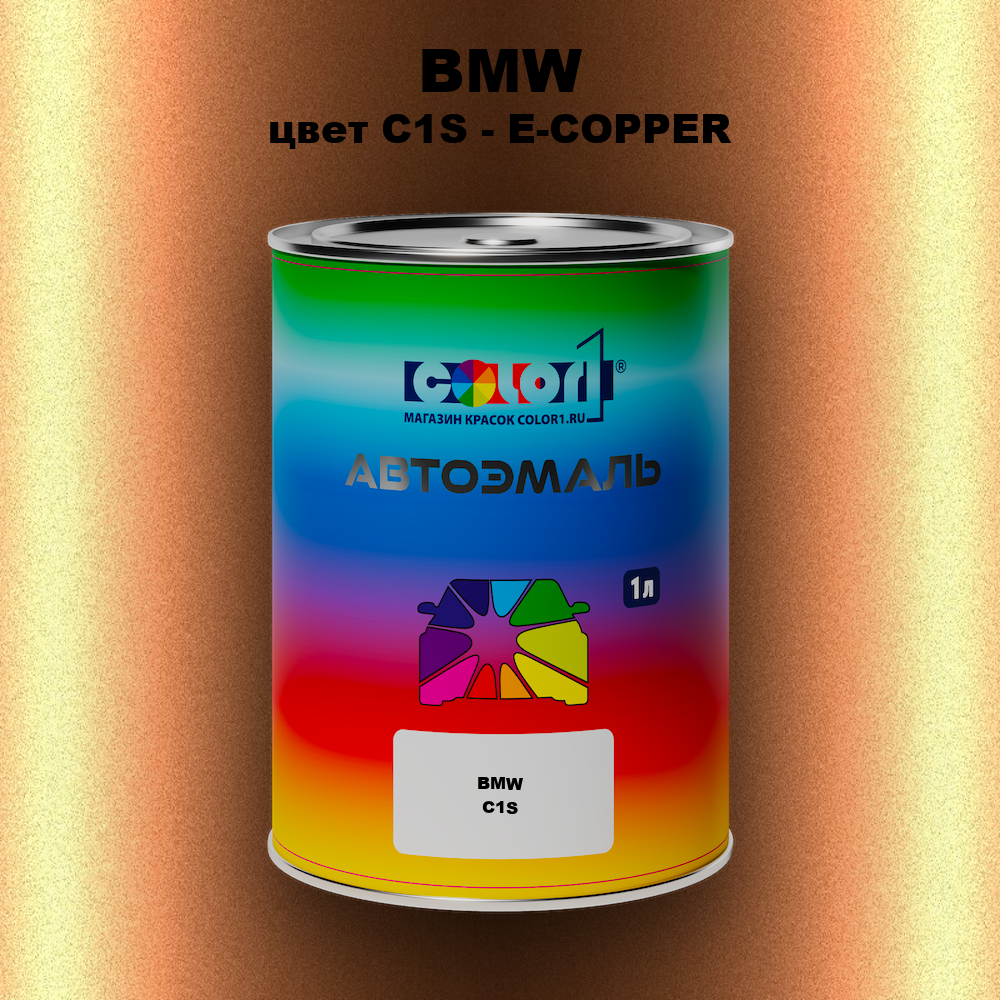 Автомобильная краска BMW, цвет C1S - E-COPPER