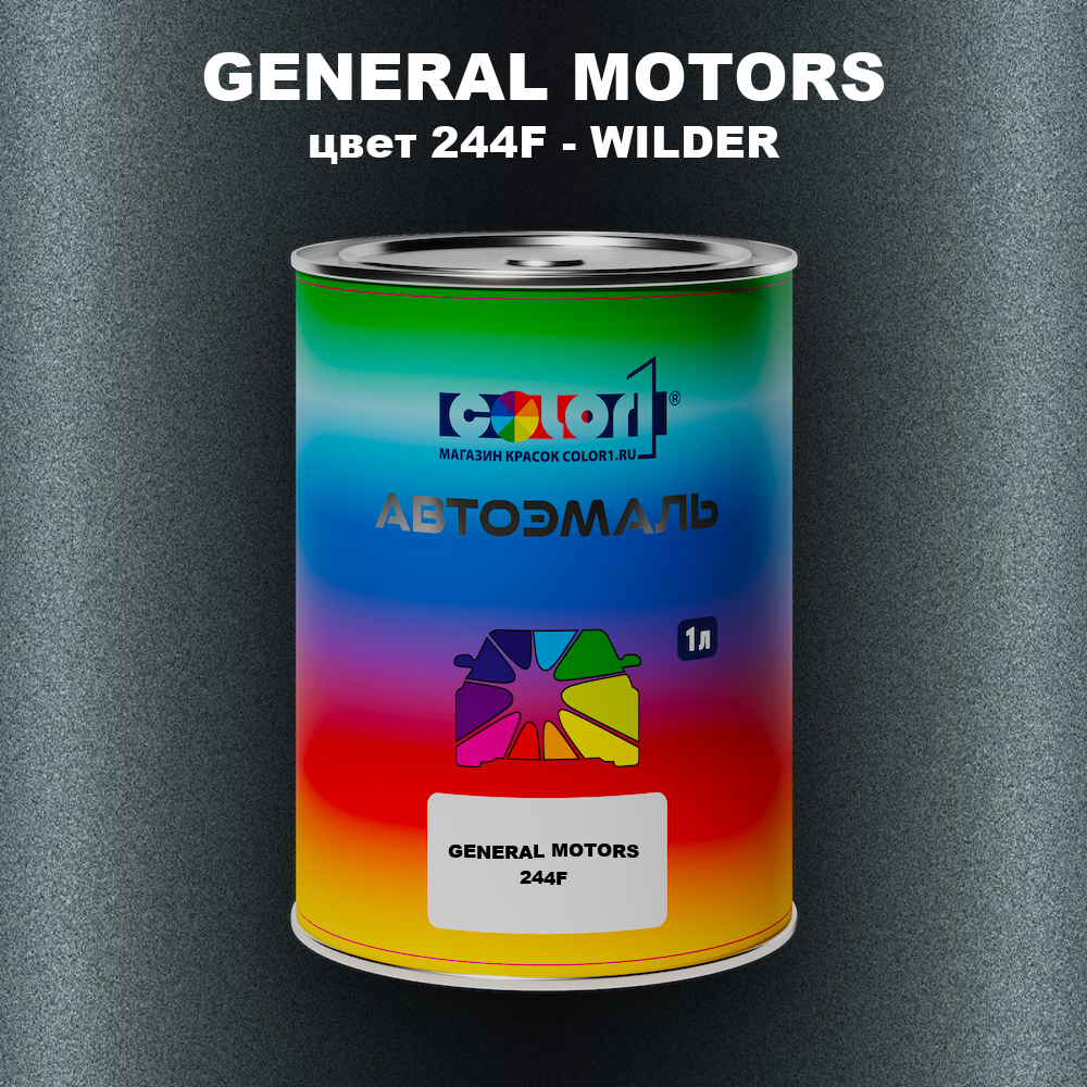 Автомобильная краска GENERAL MOTORS, цвет 244F - WILDER
