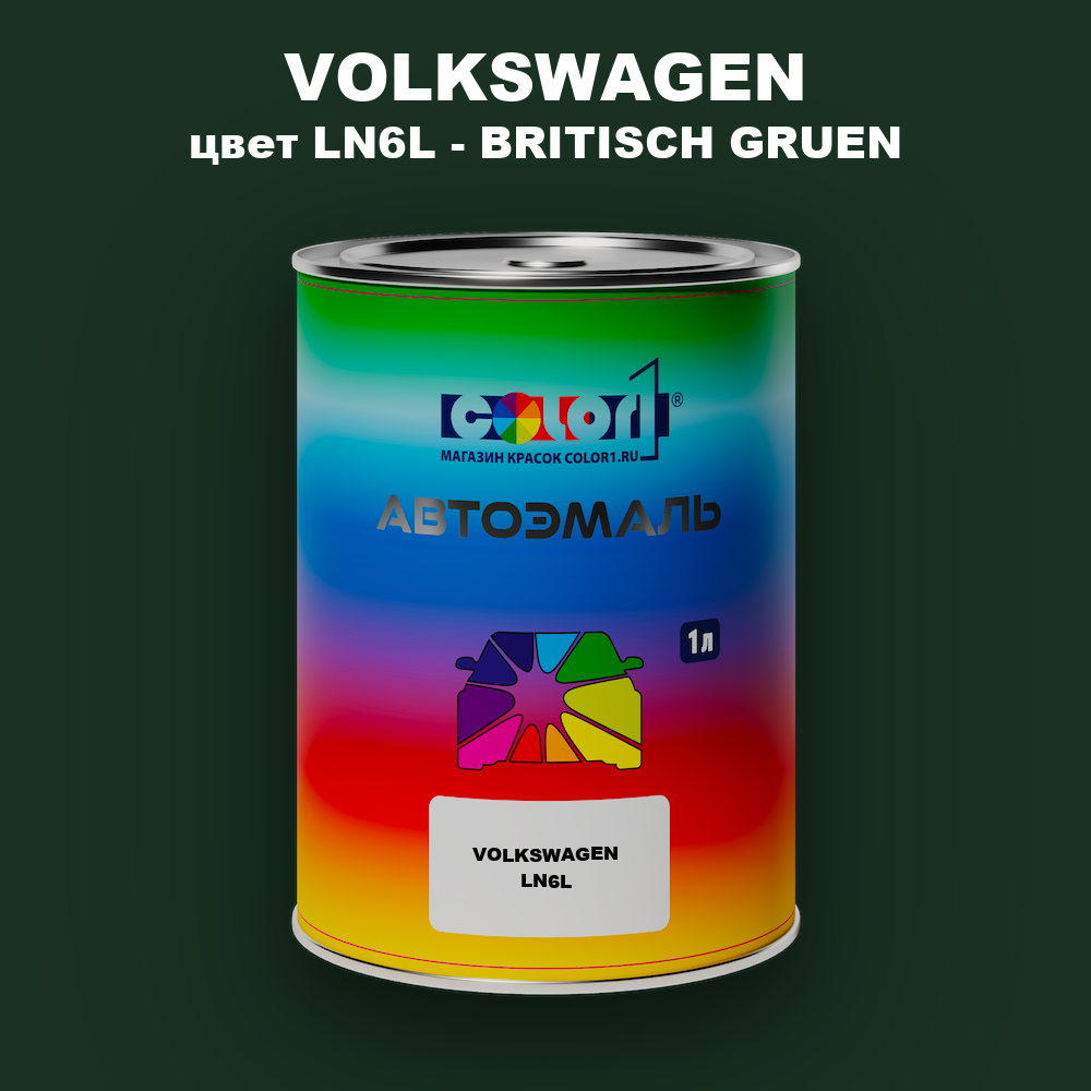 Автомобильная краска VOLKSWAGEN, цвет LN6L - BRITISCH GRUEN